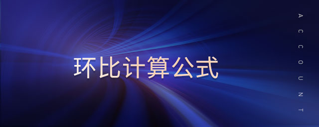 環(huán)比計算公式