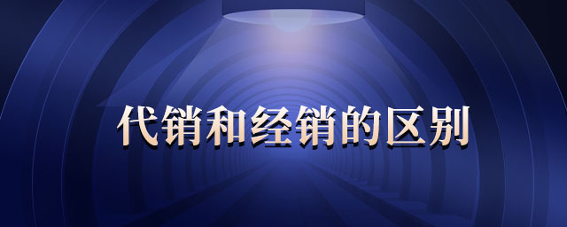 代銷和經(jīng)銷的區(qū)別