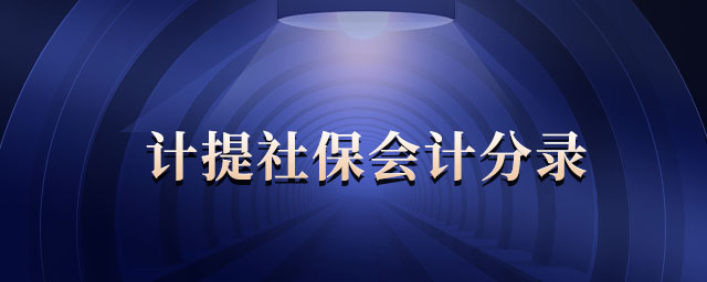 計(jì)提社保會(huì)計(jì)分錄