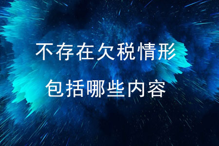 不存在欠稅情形包括哪些內(nèi)容？