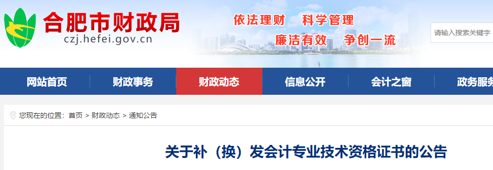 安徽合肥補換發(fā)中級會計專業(yè)技術資格證書