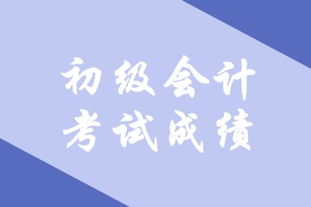 初級(jí)會(huì)計(jì)考多少分可以拿證？