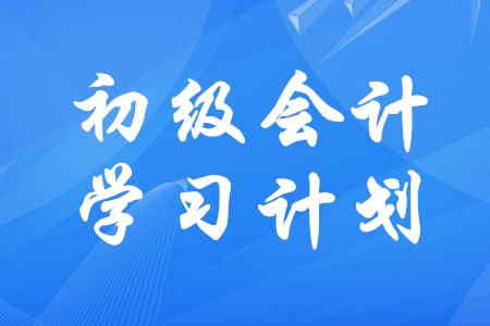 初級會計如何制定學習時間安排更合理？