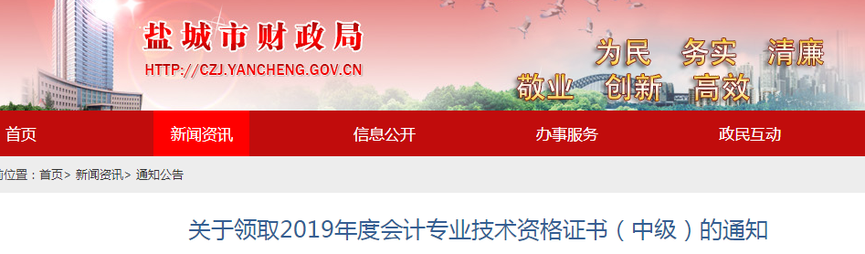 江蘇鹽城2019年中級會計(jì)職稱證書領(lǐng)取通知