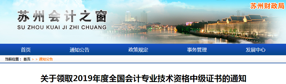 江蘇蘇州2019年中級(jí)會(huì)計(jì)師資格證書(shū)領(lǐng)取通知
