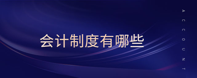 會(huì)計(jì)制度有哪些