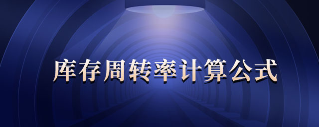 庫存周轉(zhuǎn)率計(jì)算公式