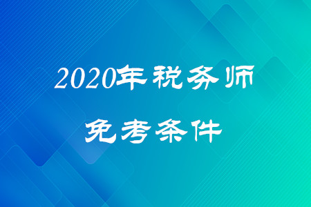 稅務(wù)師免考條件是什么？快來(lái)了解！
