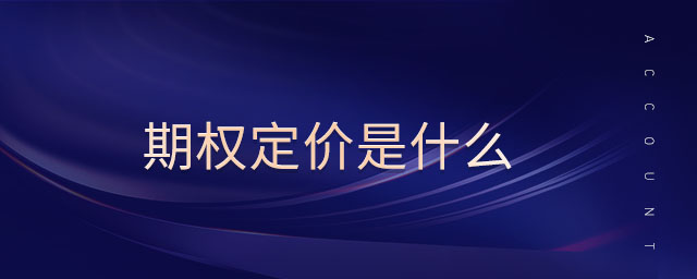 期權(quán)定價(jià)是什么