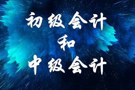 初級(jí)會(huì)計(jì)職稱和中級(jí)會(huì)計(jì)職稱難度差很多嗎？