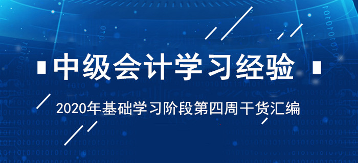 2020年4月中級(jí)會(huì)計(jì)考試學(xué)習(xí)經(jīng)驗(yàn)清單！基礎(chǔ)階段第四周干貨匯編
