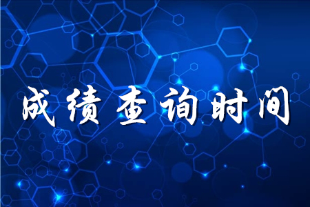 初級(jí)會(huì)計(jì)考試一般多久出成績(jī)？