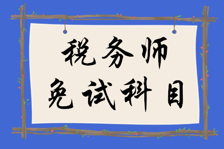 稅務(wù)師免試科目如何確定？