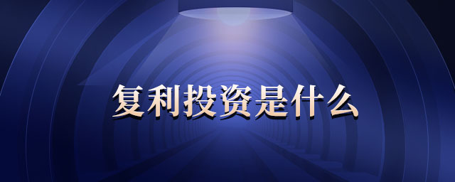 復(fù)利投資是什么