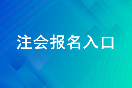 2020年的注會報名入口是什么？注會報名入口開放到哪天？