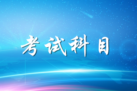 2020年初級會計職稱考什么科目？