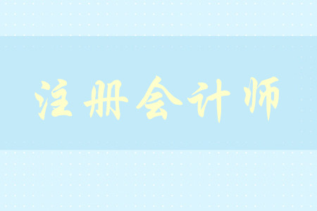 cpa2020年考試時(shí)間及報(bào)名時(shí)間是什么？