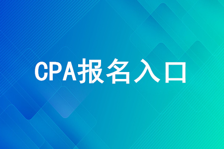 2020年的cpa報(bào)考入口是什么？cpa考試報(bào)名官網(wǎng)是什么？