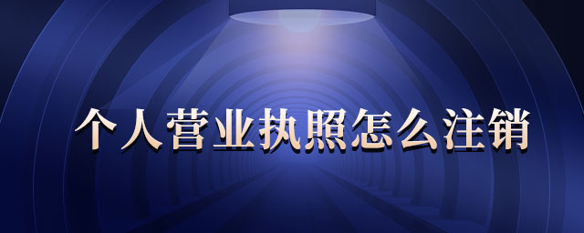 個(gè)人營(yíng)業(yè)執(zhí)照怎么注銷