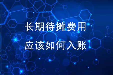 長期待攤費用應(yīng)該如何入賬？