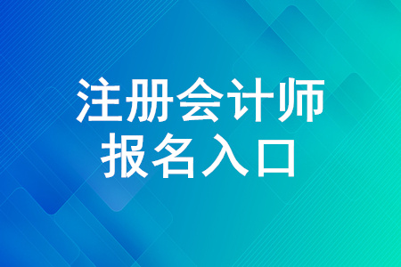 2020年注冊會計師考試報名入口開放！報名截止4月30日！