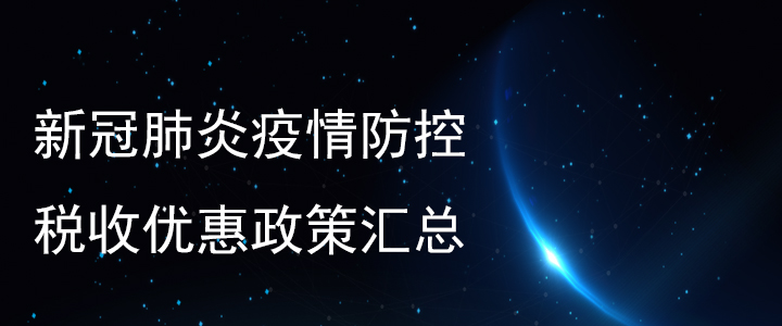 新冠肺炎疫情防控稅收優(yōu)惠政策匯總！稅務(wù)師必看！