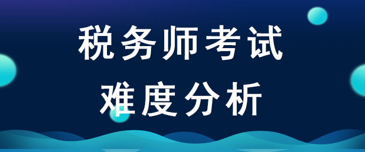 2020年稅務(wù)師考試難度會(huì)增加嗎？如何備考才能順利通關(guān)？