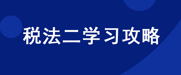 稅務(wù)師《稅法二》科目如何學(xué)習(xí)？超實(shí)用干貨分享