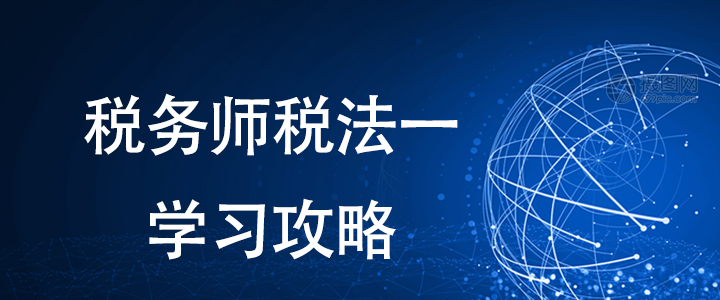 備考稅務師有方法，稅法一這樣學習更輕松！