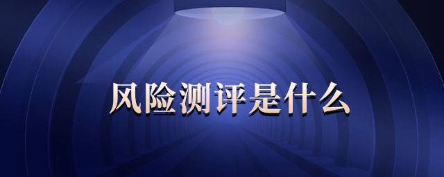 風險測評是什么