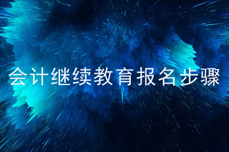 會(huì)計(jì)繼續(xù)教育報(bào)名步驟