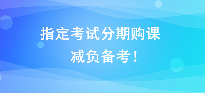 指定考試分期購課，減負(fù)備考！