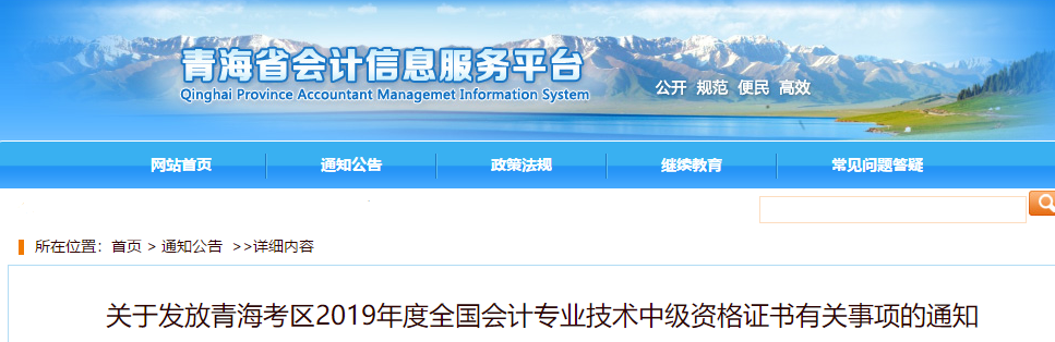 青海省2019年中級會計證書領(lǐng)取通知已公布！