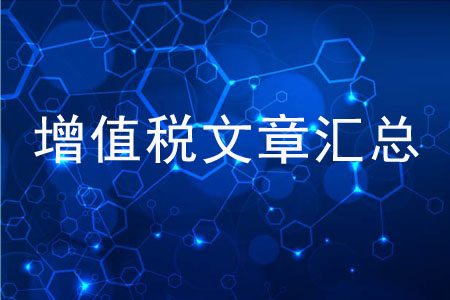 你想了解的增值稅知識，都在這里！