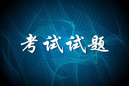 初級(jí)會(huì)計(jì)考試試題哪里可以下載？