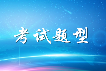 財(cái)政最新通知：2020年初級(jí)會(huì)計(jì)考試題型均為客觀(guān)題！