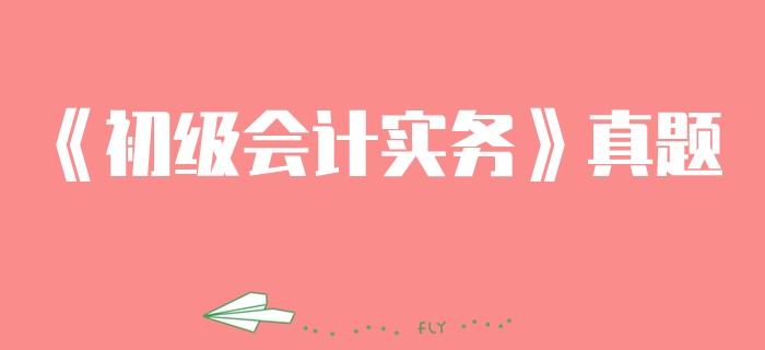 《初級會計(jì)實(shí)務(wù)》第七章2017年逐步結(jié)轉(zhuǎn)分步法真題