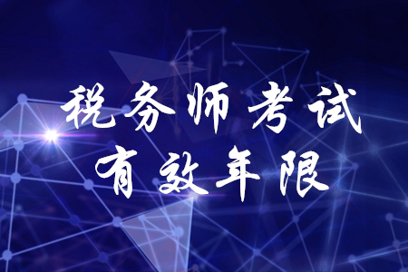 稅務師考試有效年限是多少？
