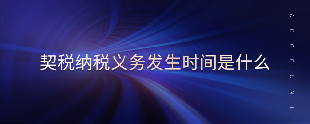 契稅納稅義務(wù)發(fā)生時(shí)間是什么