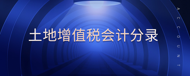 土地增值稅會(huì)計(jì)分錄