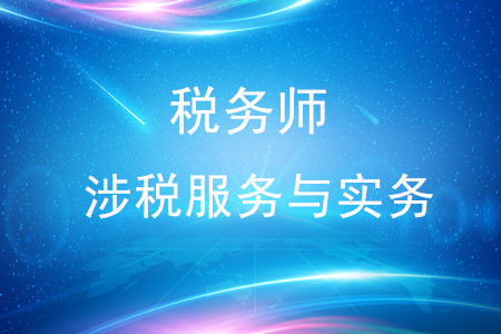稅務(wù)師涉稅服務(wù)與實(shí)務(wù)難嗎？