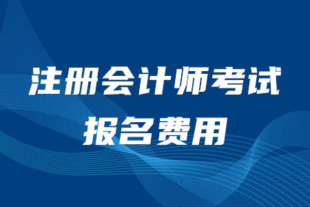 cpa報(bào)考價(jià)格各地區(qū)都是多少錢？