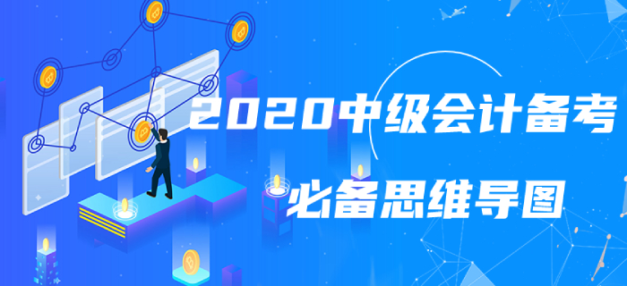 2020年中級(jí)會(huì)計(jì)實(shí)務(wù)第八章必備思維導(dǎo)圖，火速收藏