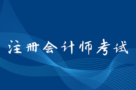 北京cpa報名條件是什么？考試什么時間截止報名？