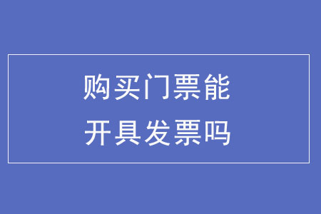 購(gòu)買門票能開具發(fā)票嗎？