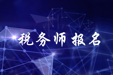 稅務(wù)師報(bào)名兩階段分別是什么時(shí)候？