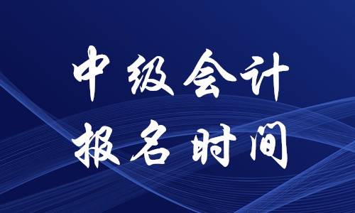德州中級(jí)會(huì)計(jì)報(bào)名2020年結(jié)束了嗎？