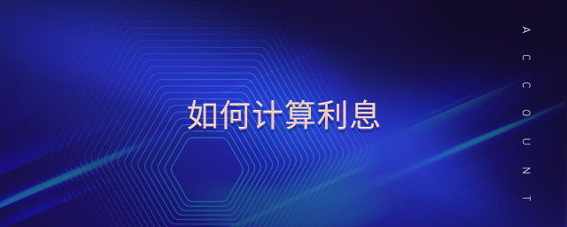 如何計(jì)算利息