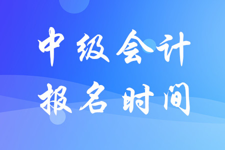 河南中級會計報名時間2020年什么時候結束？