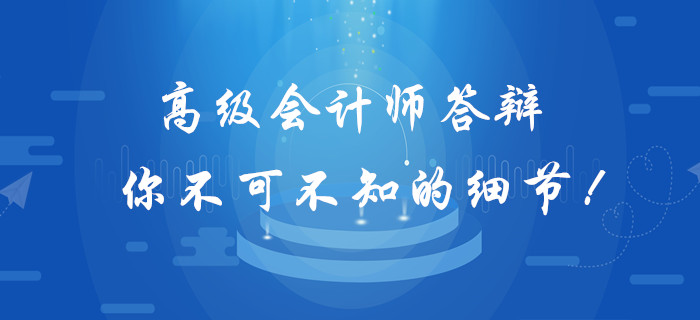 高級會計師答辯你不可不知的細節(jié)！